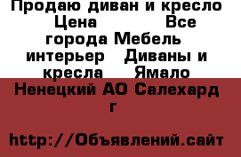 Продаю диван и кресло  › Цена ­ 3 500 - Все города Мебель, интерьер » Диваны и кресла   . Ямало-Ненецкий АО,Салехард г.